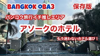 🇹🇭【保存版】観光に便利なアソークで駅近のホテルをご紹介！！