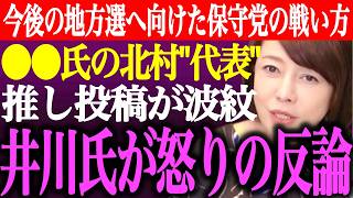 ※地方選へ向けた日本保守党の戦い方と候補者選定。●●から痛い所を突かれた井川意高が怒りの反論。●●氏の北村晴男代表推し投稿が波紋【百田尚樹/有本香/猫組長/記者会見/決別宣言/街頭演説/最新ライブ】