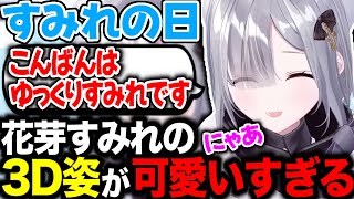【すみれの日👾💤】３Dで動くゆっくりすみれが可愛すぎた【#ぶいすぽ切り抜き 】#ぶいすぽ