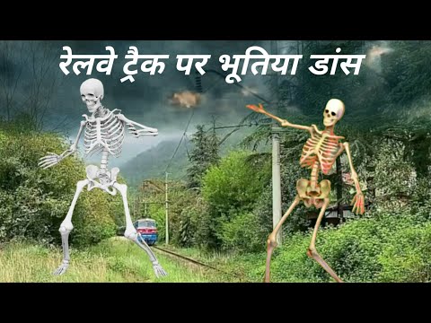 रेलवे ट्रैक पर भूतिया डांस | relave traik par bhutiya dance | ghost dance | dayan video