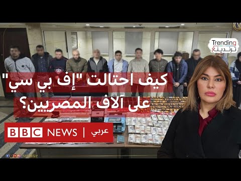 فيديو | كيف احتالت منصة "اف بي سي" على آلاف المصريين؟ وكيف تحمون أنفسكم من النصب الإلكتروني؟