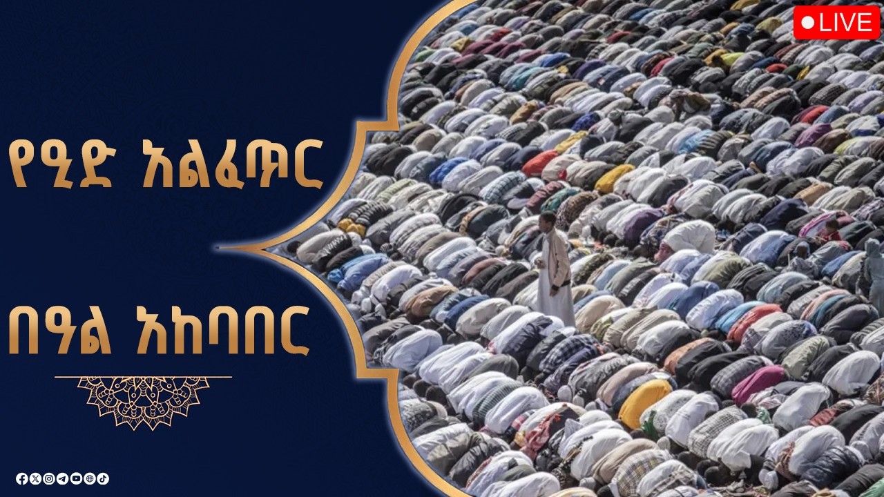 የ1 ሺህ 447ኛው የዒድ አልፈጥር በዓል አከባበር  #በቀጥታ #ፋና