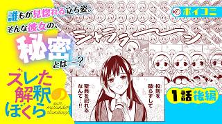 【漫画】高貴×美麗×上品な風紀委員長には秘密がある！『ズレた解釈のぼくら』１話後編