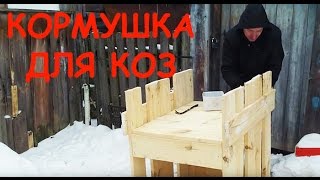 Кормушка для нескольких коз своими руками - Видео онлайн