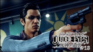 【実況】ちょっと待たないJUDGE EYES【#18】