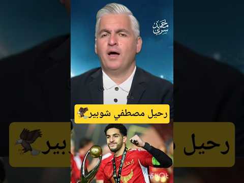 سيف زاهر: الأهلي يرفض رحيل مصطفى شوبير نهائيًا 🦅🤯