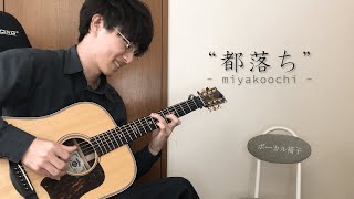  - 【ヨルシカ - 都落ち】ギター  Guitar Cover