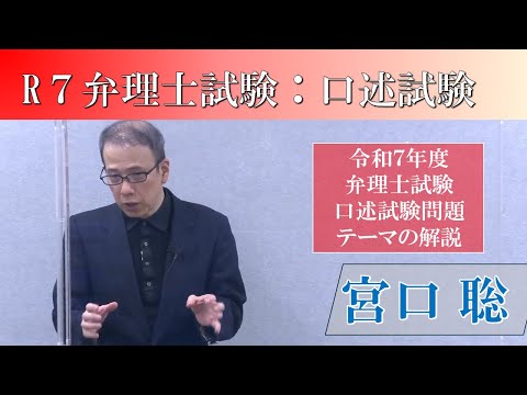 【LEC宮口聡講師】令和7年度弁理士試験:口述試験問題テーマ