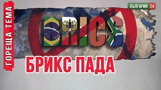 Проф. Нако Стефанов: БРИКС пред разпад, заплашен от Тръмп?