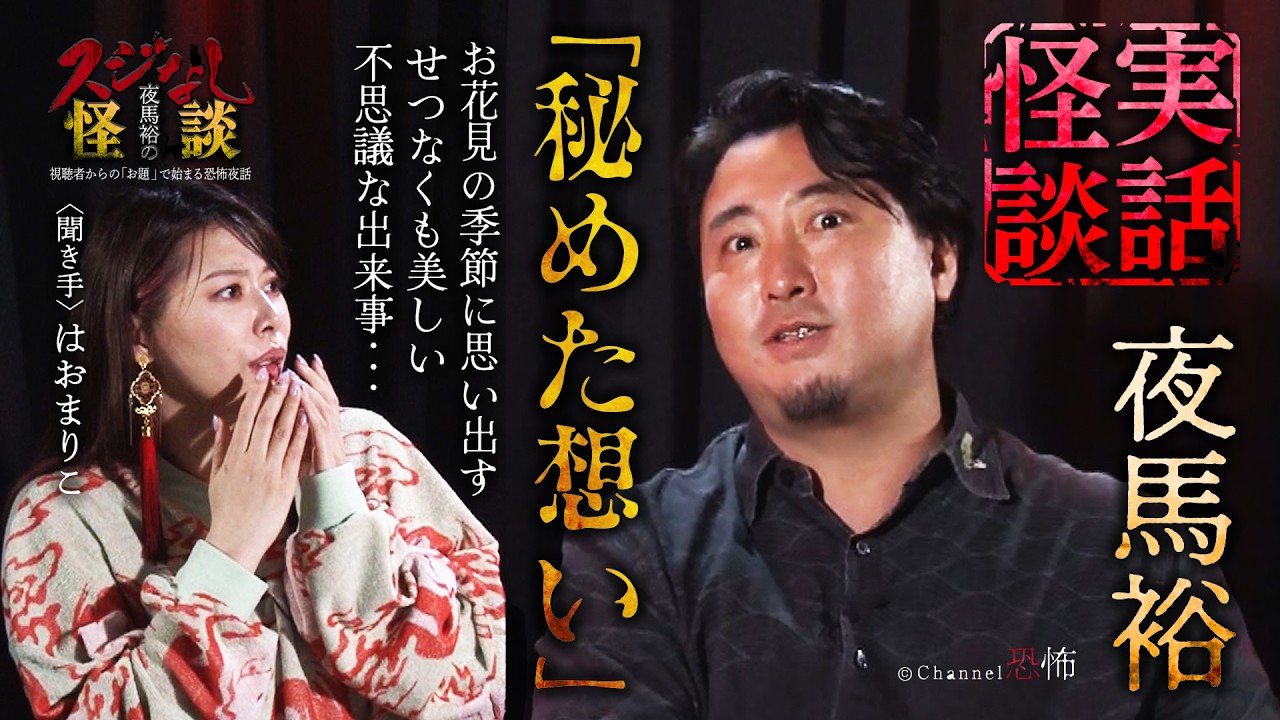 【実話怪談】夜馬裕「秘めた想い」【怖い話】