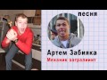 Артем Забияка - Для Ромы Механика | Механик Затраллит 