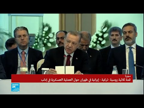 كلمة أردوغان أمام قمة طهران الثلاثية حول العملية العسكرية في إدلب