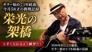 【ゆず】栄光の架橋 弾き語りカバー｜ギター始めて1年経過。58才の挑戦記録