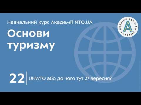 Лекція 22. UNWTO або до чого тут 27 вересня?