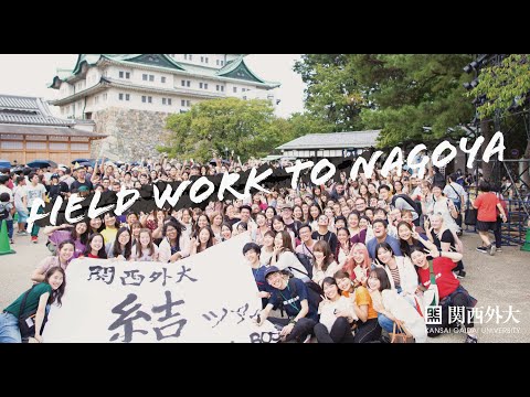 関西外大｜GLOBAL COMMONS 結 -YUI- フィールドワーク  名古屋