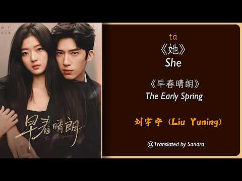 SHE 《她》- Liu Yuning (刘宇宁) The Early Spring OST《早春晴朗 》Chinese/PinYin/English/Burmese lyrics