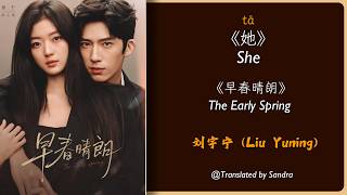 Download lagu SHE 《她》- Liu Yuning (刘宇宁) The Early Spring OST《早春晴朗 》Chinese/PinYin/English/Burmese lyrics mp3