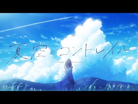 夏空とコントレイル - あぽろ, びび, ラテルネ feat. 初音ミク 