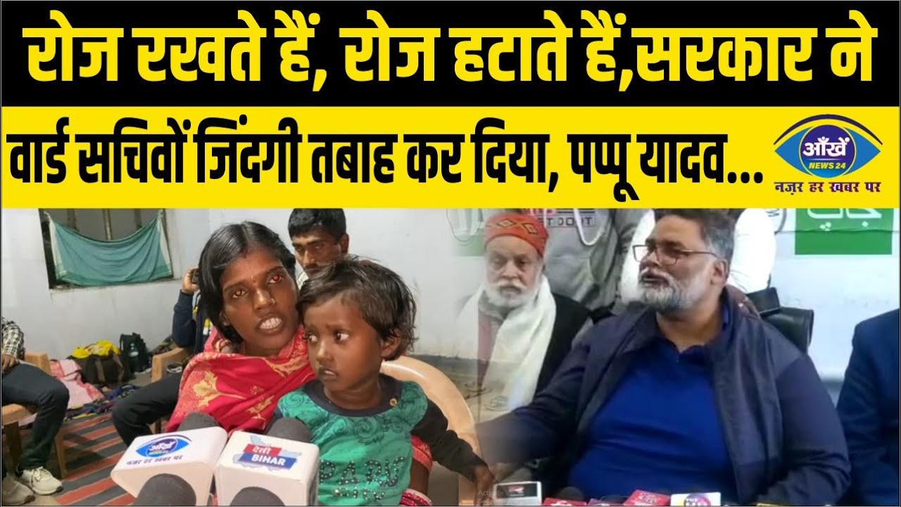 'रोज रखते हैं, रोज हटाते हैं,सरकार ने वार्ड सचिवों जिंदगी तबाह कर दिया': पप्पू यादव