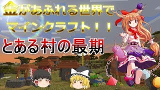 金があふれる世界でマインクラフト!!24話 バカと鬼と襲撃者【Minecraft ゆっくり実況プレイ】