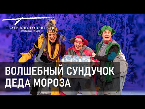 Спектакль "Волшебный сундучок Деда Мороза". Екатеринбургский ТЮЗ