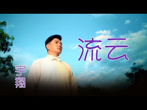 流雲幕下