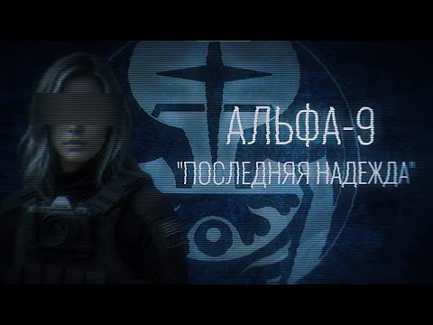 SCP ОСАДА ЗОНЫ-19: “Потому что нас всех не станет” | Альфа-9 "Последняя надежда"