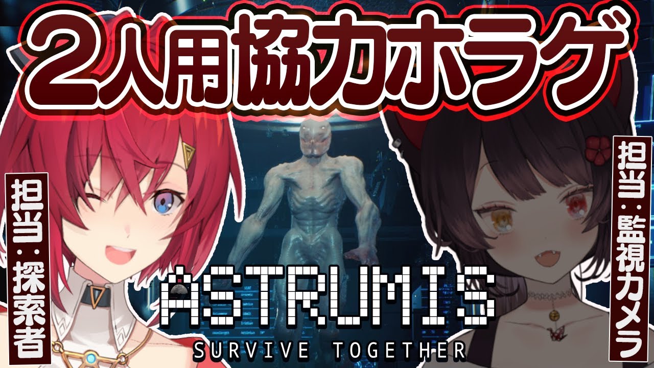 2人専用ホラゲ!探索者とオペレーターに別れて怪物のいる宇宙船から生き残れ!【Astrumis - Survive Together┃にじさんじ/アンジュ・カトリーナ】