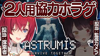 2人専用ホラゲ！探索者とオペレーターに別れて怪物のいる宇宙船から生き残れ！【Astrumis - Survive Together┃にじさんじ/アンジュ・カトリーナ】