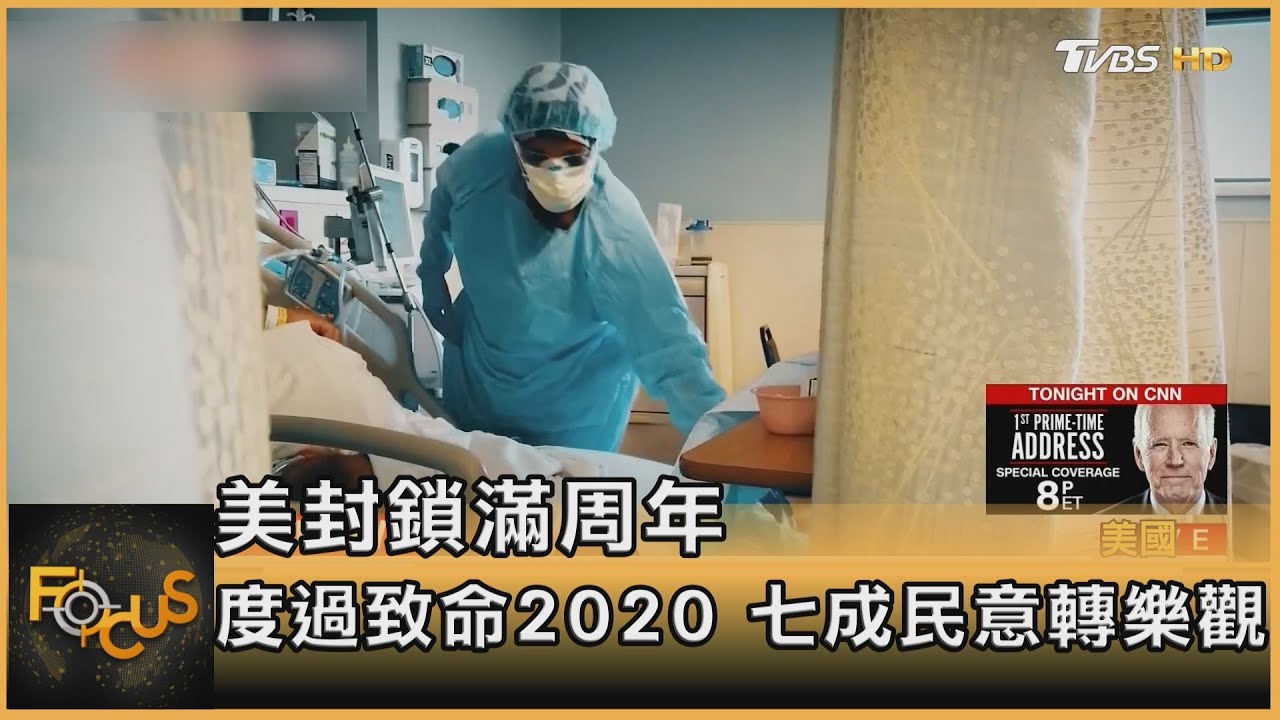美封鎖滿周年 度過致命2020 七成民意轉樂觀
