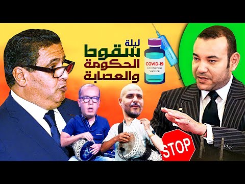 سقوط حكومة اخنوش و العصابة في المحضور لإعادة تربية المغاربة من جديد