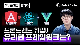 Download the video "프론트엔드 취업에 유리한 프레임워크 알려드릴게요ㅣReact, Vue, Angular"