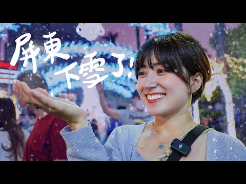 屏東兩天一夜小旅