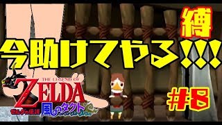 【縛りプレイ】足だけでクリアする/ゼルダの伝説 風のタクト【実況】Part8/かぎつめろーぷ後半