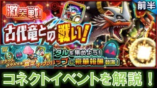 【デジモンリアライズ】コネクトイベントの内容を解説！！　digimon rearise