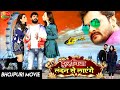 Dulhaniya London Se Layenge Bhojpuri Movie | Khesari Lal Yadav & Madhu Sharma | Bhojpuri Movie 2022