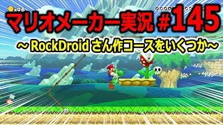 【マリオメーカー 実況】#145　RockDroidさん作コースをいくつか　【Super Mario Maker】