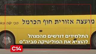 ארגון "בצלם" בבית הספר חוף הכרמל: התלמידים דורשים מהמנהל להוציא את הפוליטיקה מביה"ס | החדשות (חדשות ערוץ 14) - התמונה מוצגת ישירות מתוך אתר האינטרנט יוטיוב. זכויות היוצרים בתמונה שייכות ליוצרה. קישור קרדיט למקור התוכן נמצא בתוך דף הסרטון