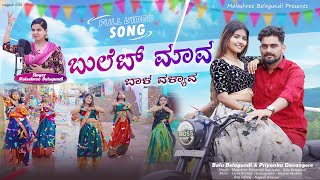 Download lagu ಬುಲೆಟ್ ಮಾವ ಬಾಳ ವಳ್ಯಾವ | Bullet Mava Bhal Valyava | Malashree Belagundi | Balu Belagundi mp3