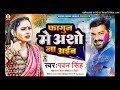 Viral Fagun Me Asho Na Aiba Jingi Bhar Tohse Na Bolab Pawan Singh New Holi Song Viral Song