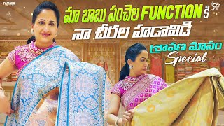 మా బాబు పంచెల Function కి నా చీరల హడావిడి !! శ్రావణ మాసం Special || Nandu's World || Tamada Media