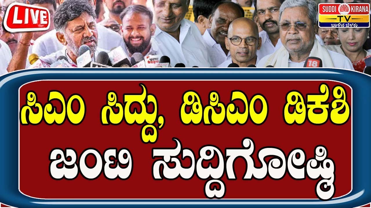 🔴 LIVE | CM-DCM Joint Press Meet: CM ಸಿದ್ದರಾಮಯ್ಯ- DK ಶಿವಕುಮಾರ್ ಜಂಟಿ ಸುದ್ದಿಗೋಷ್ಠಿ |
