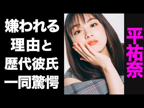 【驚愕】平祐奈の歴代彼氏のメンツがヤバい...!業界から嫌われる真の理由が闇深すぎた...!