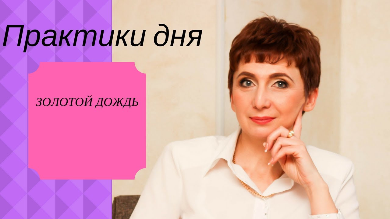 Золотой дождь выдача нижний новгород — 15