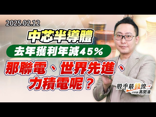 20250212《股市最錢線》#高閔漳 “中芯半導體去年獲利年減45%，那聯電、世界先進、力積電呢？？”