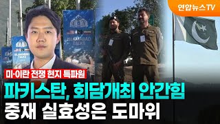중재국 파키스탄, 회담개최 안간힘 …실효성 도마위 / 연합뉴스TV (YonhapnewsTV)