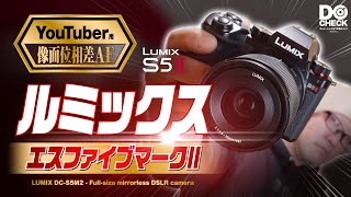  - LUMIX S5II ファーストインプレッション // ついに像面位相差AF搭載で初心者にも超おすすめのフルサイズミラーレスへ！　Panasonic LUMIX DC-S5M2 【動チェク！】