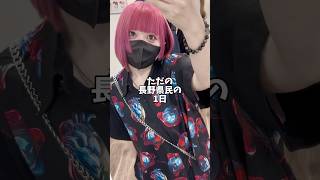 ただの長野県民の1日 #日常 #日常vlog #shorts