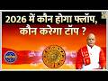 Kaalchakra आपकी पढ़ाई के लिए क्या 2026 होगा खास �