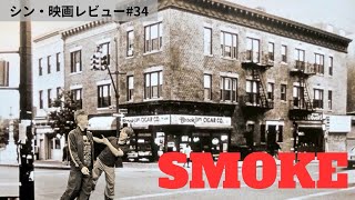 【シン☆映画レビュー#34】『スモーク』タバコが繋ぐケムに巻くオトナの人間模様